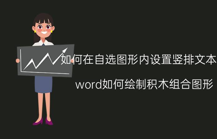 如何在自选图形内设置竖排文本框 word如何绘制积木组合图形？